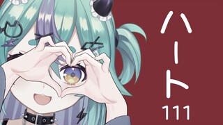 请为我心动♥ハート111（Heart111）