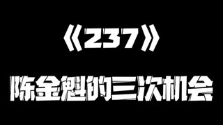 《一人之下》237集