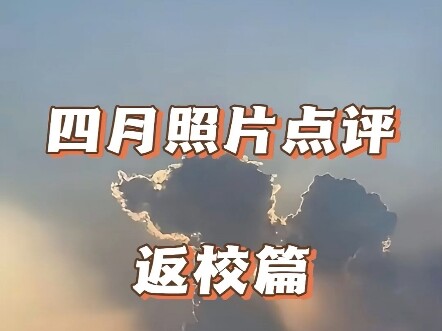 评论区摄影大赛之返校篇来了，难道真的有人能够原图拍出这种场景？