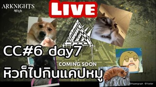 Arknights Live cc#6 day7 and new ani สุชาติ แคปหมู