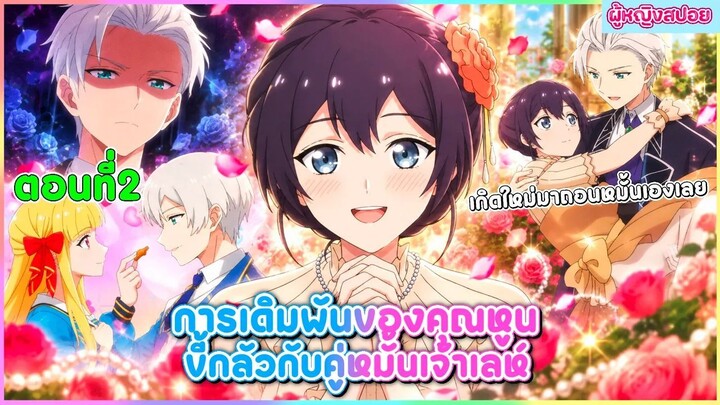 (สปอยอนิเมะใหม่) การเดิมพันของคุณหูนขี้กลัวกับคู่หมั้นเจ้าเล่ห์ | ตอนที่ 2 💖💍