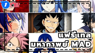 [แฟรี่เทล/MAD/มหากาพย์] รำลึกความสำเร็จ| นางฟ้ามีหางหรือไม่?_1