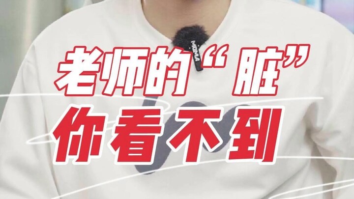 老师不曾妄求喜欢 因为不诋毁已是荣幸