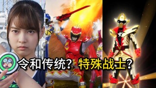 【Super Sentai】Reiwa Tradition? Special warrior? extra warrior