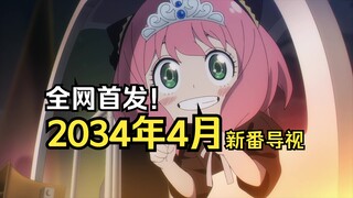 你没看错！大的要来了！2034年4月新番导视【整活】