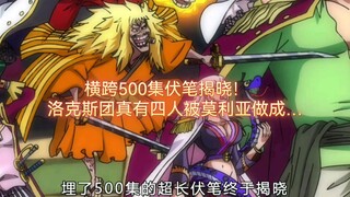 横跨500集伏笔揭晓！洛克斯团真有四人被莫利亚做成……