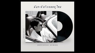 ฉันจะยังรักเธออยู่ไหม - BOSSJZ「Official Audio」