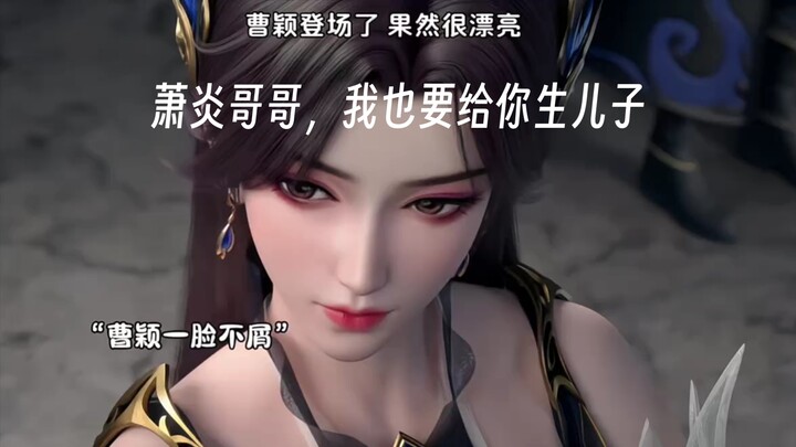 119集|曹颖要给萧炎生儿子了？哈哈，马上就要被征服！