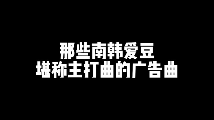 【Sudutan pribadi】“Iklan-iklan para idola Korea yang layak disebut sebagai lagu utama”