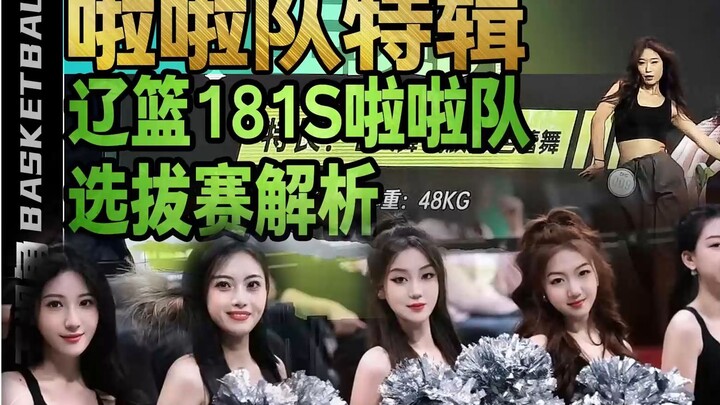 大貔貅镇场！各省美女齐聚盛京！2024辽篮啦啦队选拔赛解析