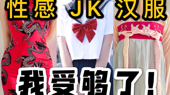 【我受够了】祝中国女孩早日穿衣自由！不需要你喜欢！我穿什么听你的？