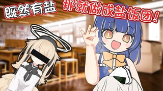 [Lingling is reno] Vì có muối nên chúng ta hãy làm cơm nắm muối nhé!