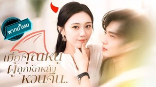 เมื่อคุณหนูถูกเหยียบย่ำ 7 ปี…แต่วันหนึ่งเธอกลับมาพร้อมพิษรัก! ผู้ชายสองคนพังยับเพราะเธอ!🔥