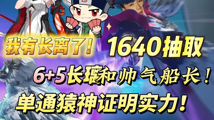 Six months later, I finally got Chang Li! 1640 pulls landed me both Chang Li and the handsome Captai