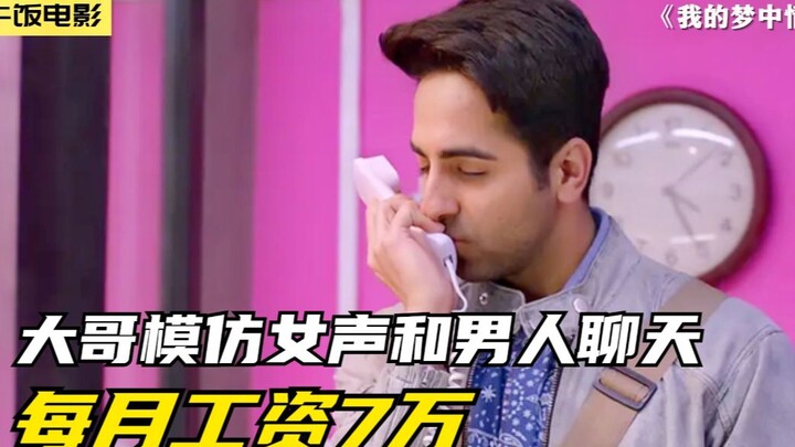 男子擅长模仿女声说话，因为声音太好听，每月工资7万块，喜剧片
