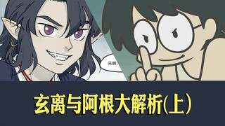 玄离与阿根大解析（上）看完罗小黑战记2再来看看隐藏真主角