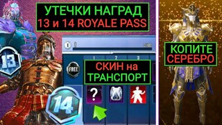 НЕ ТРАТЬ СЕРЕБРО!! УТЕЧКИ НАГРАД 13 и 14 ROYALE PASS в PUBG MOBILE! СЛИВ ПРЕМИУМ КЕЙСОВ И РП КЕЙСОВ!