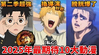 巨人电影必看! 但膀胱炸裂...链锯人终于换导演 好耶！鬼灭3部剧场版不是结局？2025最期待10大动漫 (大部分是续作)