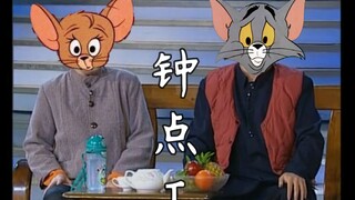 【小品版猫和老鼠】#8  《钟点工》