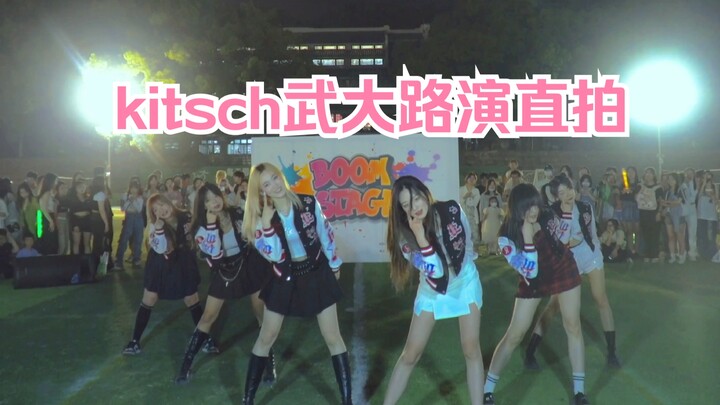 ive居然来武大打歌了！？武大随舞《kitsch》路演直拍