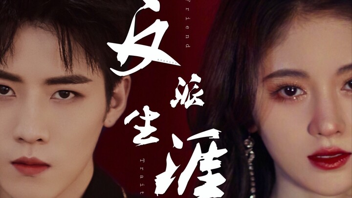 【Ren Hao × Ju Jingyi】The Villainous Journey of the Young Master and Young Miss