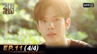 วิมานสีทอง EP.11 (4/4) | 26 ก.พ. 67 | one31