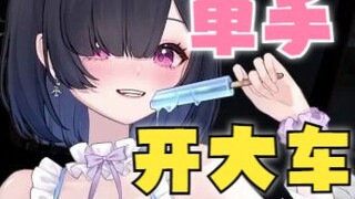 虾头女司机！