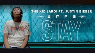 全网首发！低成本翻拍 Justin Bieber & The Kid LAROI 合作新单《STAY》MV