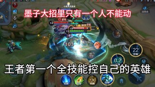 虽然墨子开启大招能稳定控制一人，但我已经快坚持不下去了……