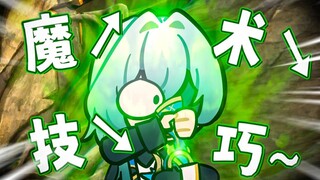 【萌新整活】是魔术技巧，我们有救了！！