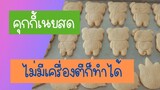 สูตรคุกกี้เนยสดง่ายๆ คุกกี้สูตรเชฟปีเตอร์ คุกกี้การ์ตูน คุกกี้แฟนซี คุกกี้แบบกด cookies DIY