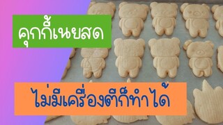 สูตรคุกกี้เนยสดง่ายๆ คุกกี้สูตรเชฟปีเตอร์ คุกกี้การ์ตูน คุกกี้แฟนซี คุกกี้แบบกด cookies DIY