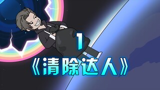 清除达人01