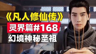 《凡人修仙传》灵界篇#168原著小说故事，幻境遇神秘圣祖