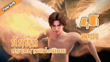 บันทึกปราบมารแห่งพิภพ ตอนที่ 1 (4K) Adventures in Subduingthe Demons [山海伏魔录]