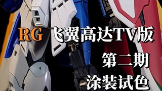 RG飞翼TV版第二期