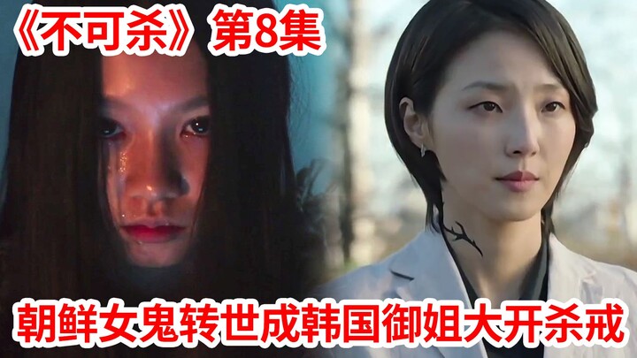 【脑弟】朝鲜女鬼600年后转世成韩国御姐！意外觉醒大开杀戒！奇幻剧《不可杀》第8集