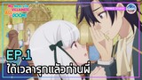 ท่านนิโคลเสน่ห์เกินต้าน!! - Hamefura 2 | พากย์ไทย