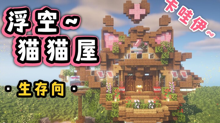 浮空的猫猫屋！老夫的少女心化了【建筑教程Minecraft】