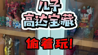儿子高达宝藏，偷着玩！