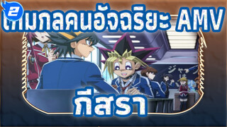 [เกมกลคนอัจฉริยะ AMV]ความทรงจำที่สำคัญที่สุดอยู่ในใจเสมอ_2