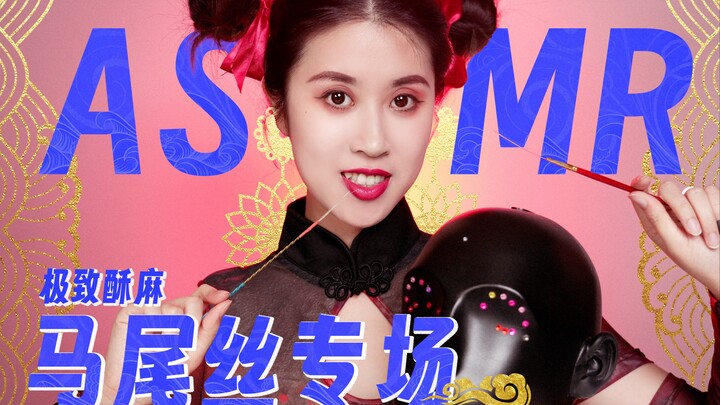 ASMR Búp bê Trung Quốc tê rần cực độ [tóc đuôi ngựa] người bị nhờn thuốc nhất định phải xem!