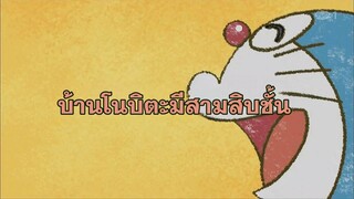 โดราเอมอน (พากย์ไทย) ตอนที่ 402A "บ้านโนบิตะมีสามสิบชั้น"