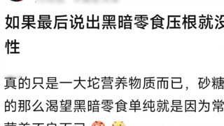 If I say in the end that dark snacks are not addictive at all