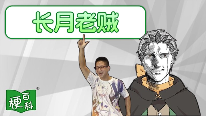 【Bách khoa meme】X姆? Lão trộm Trường Nguyệt là meme gì vậy? 【Ủng hộ B-moe】