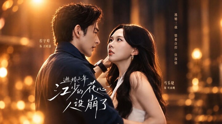 Cheng Yufeng & Ma Lejie | 逃婚三年,江少的花心人设崩了