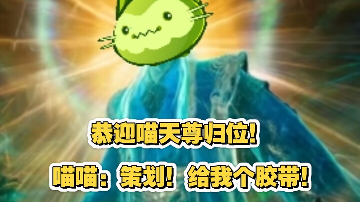 Meow Meow mendapat peningkatan epik! Selamat menyambut Sang Dewa Meow kembali ke takhtanya! Meow Meo