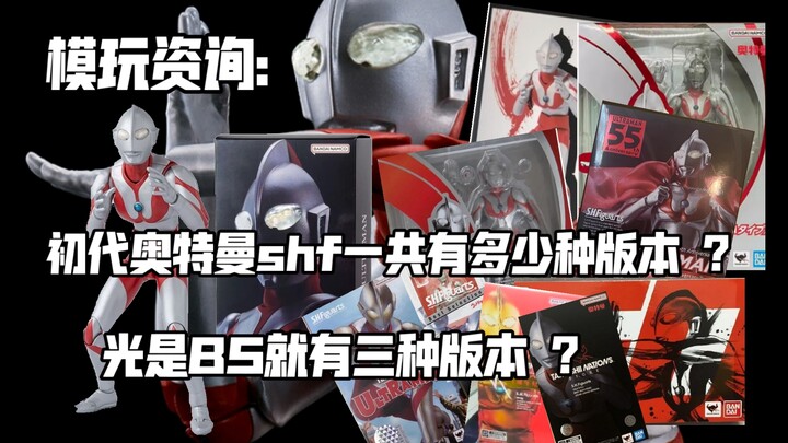 模玩资询:初代奥特曼shf一共有多少种版本？