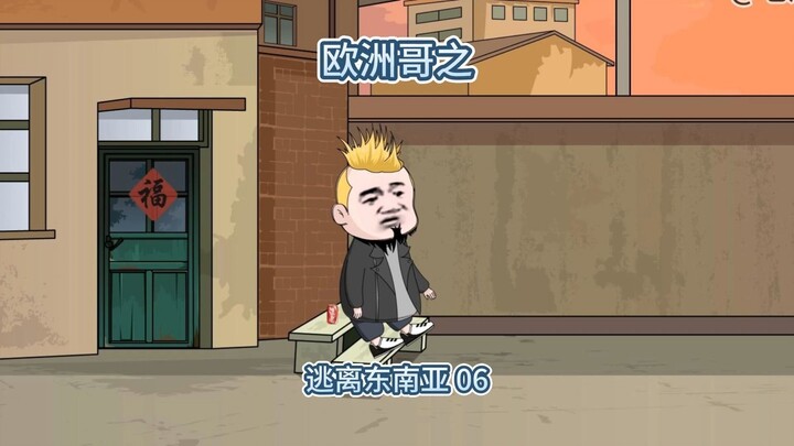 欧洲哥想逃离深渊，可没想到竟被信任的熟人出卖
