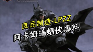 最新资讯 阿卡姆蝙蝠侠成品 配件丰富的不行 1/12成品 圆野文化 良品制造
